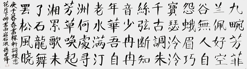 孙建锋作品8 辛弃疾词《蝶恋花 月下醉书雨岩石浪》庚子暮春 六尺对开